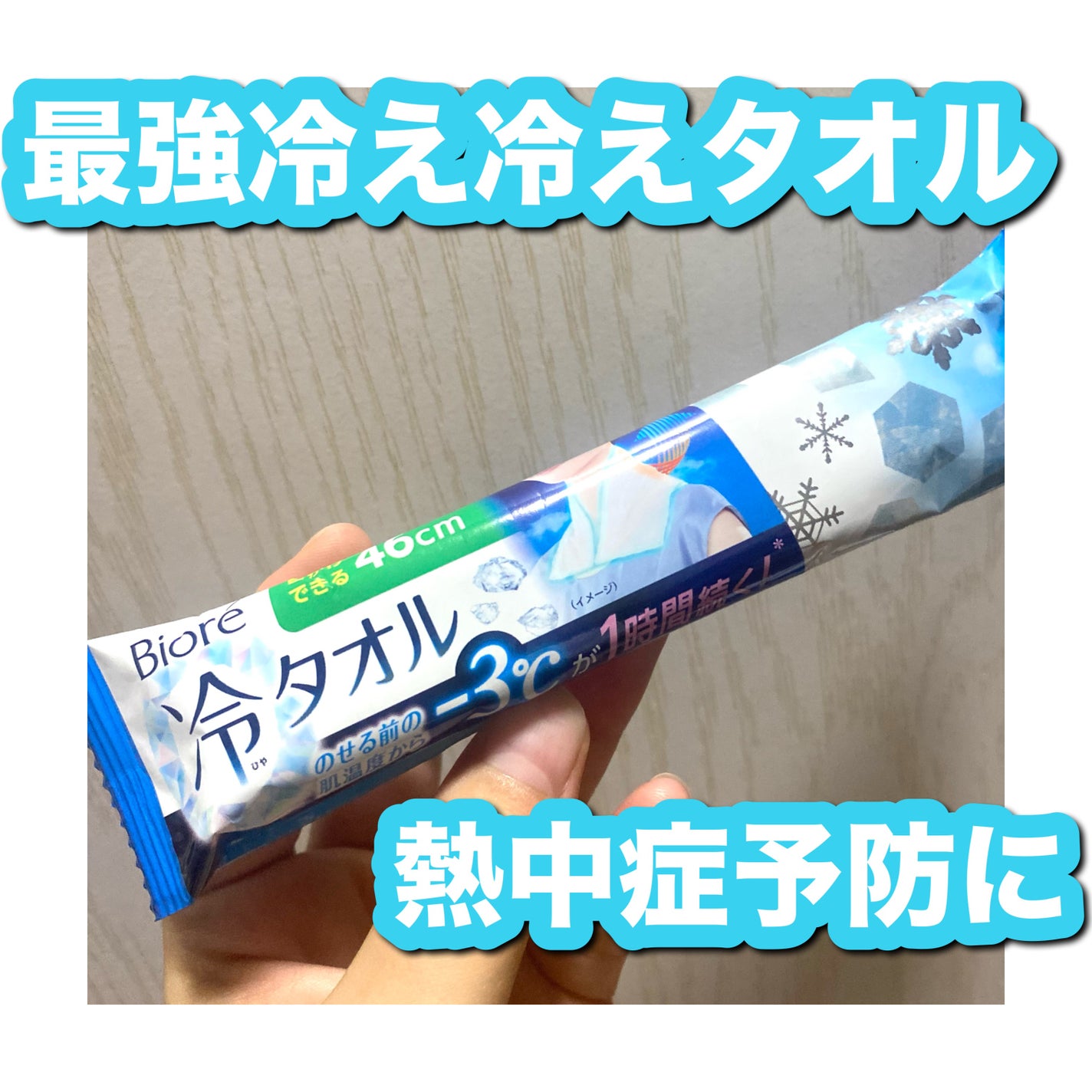 冷シート 冷タオル 無香性/ビオレ/ボディシートを使ったクチコミ(1枚目)
