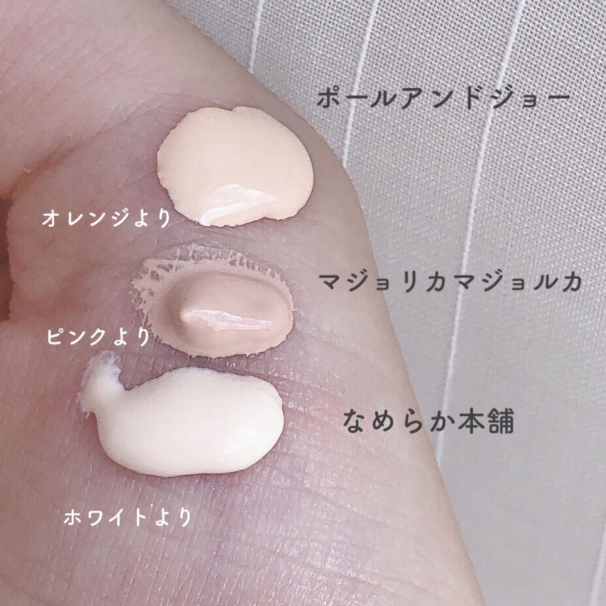 あなたはどっち派？PAUL & JOE BEAUTE・なめらか本舗・MAJOLICA