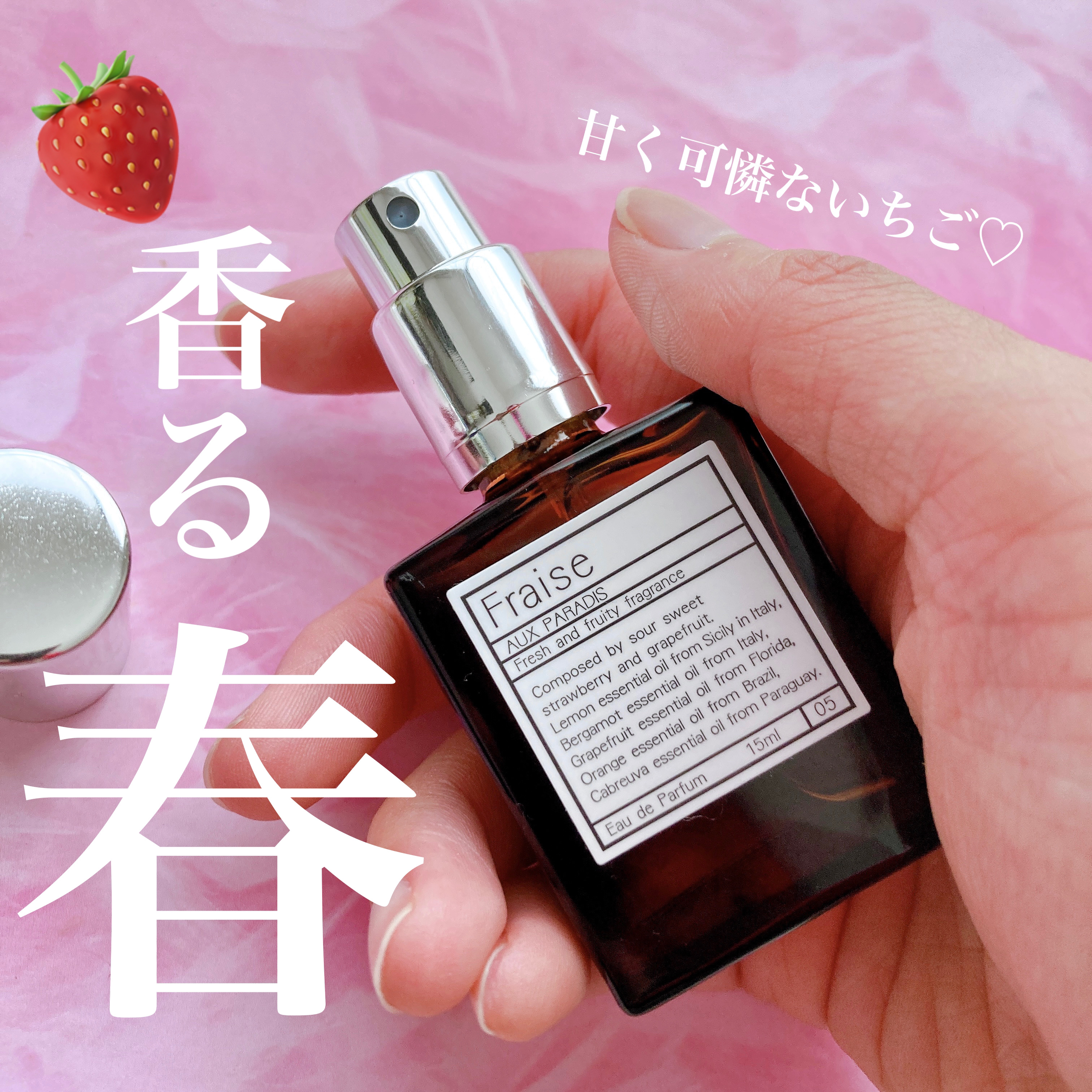 オードパルファム　#05 Fraise 〔フレーズ〕/AUX PARADIS/香水(レディース)を使ったクチコミ（1枚目）