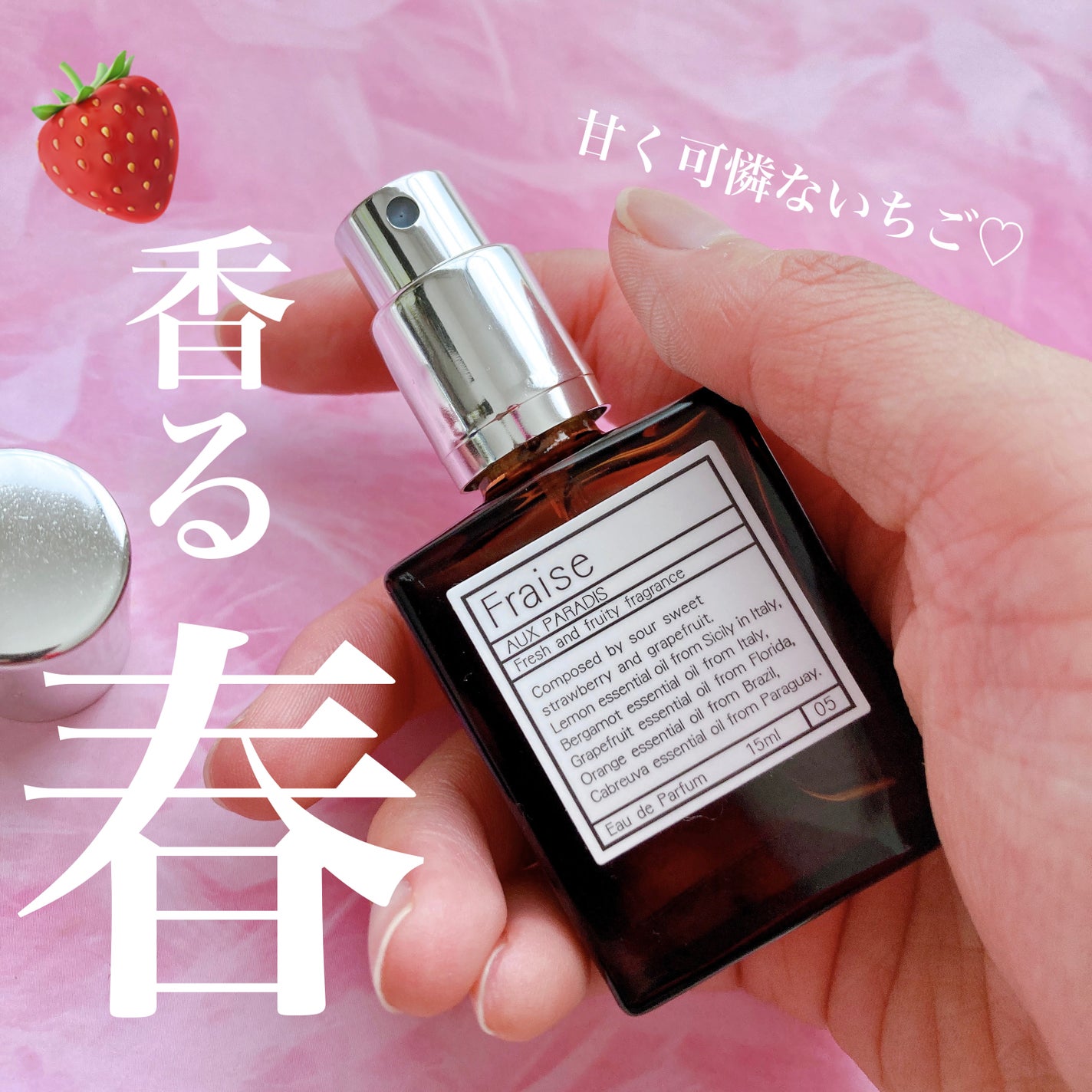 オードパルファム #05 Fraise 〔フレーズ〕/AUX PARADIS/香水(レディース)を使ったクチコミ(1枚目)