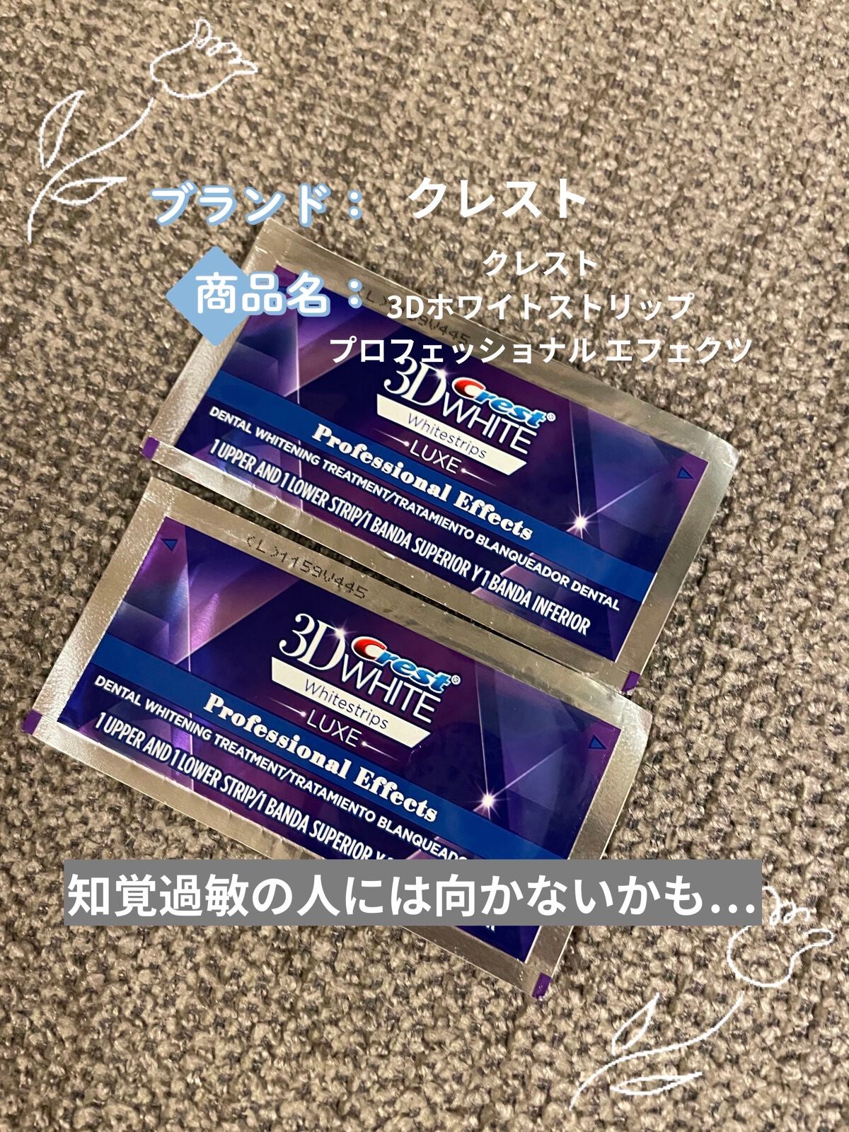 クレスト3Dホワイトニング ホワイトストリップ プロフェッショナル エフェクツ/クレスト/その他オーラルケアを使ったクチコミ(1枚目)