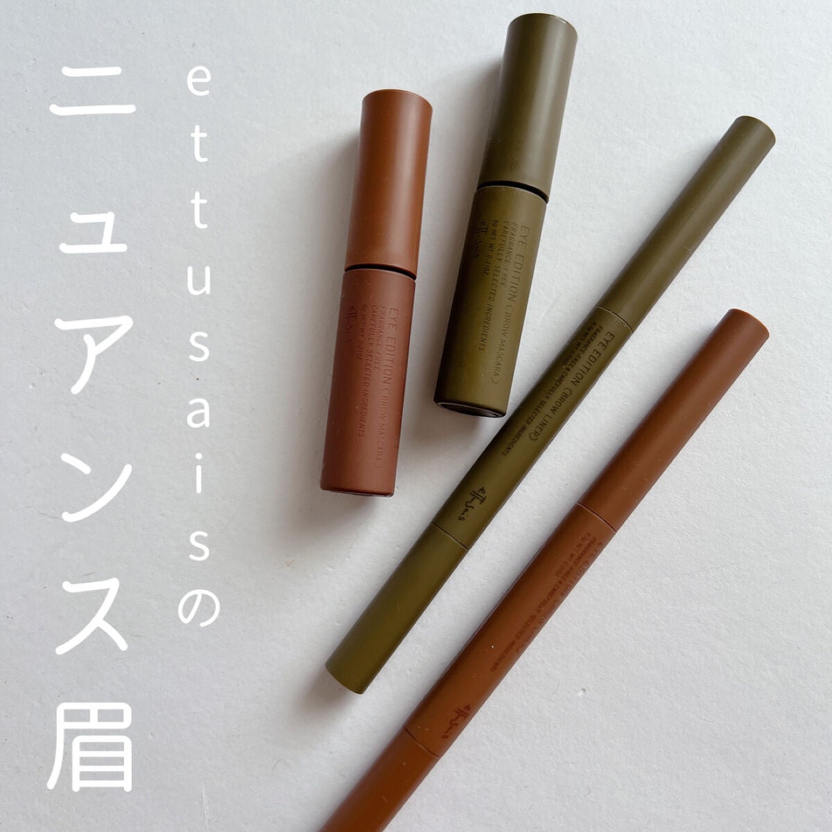 エテュセ アイエディション(ブロウマスカラ)/ettusais/眉マスカラを使ったクチコミ(1枚目)