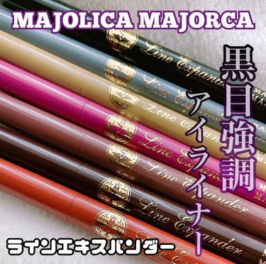 ラインエキスパンダー  BR612 現在地/MAJOLICA MAJORCA/リキッドアイライナーを使ったクチコミ（1枚目）