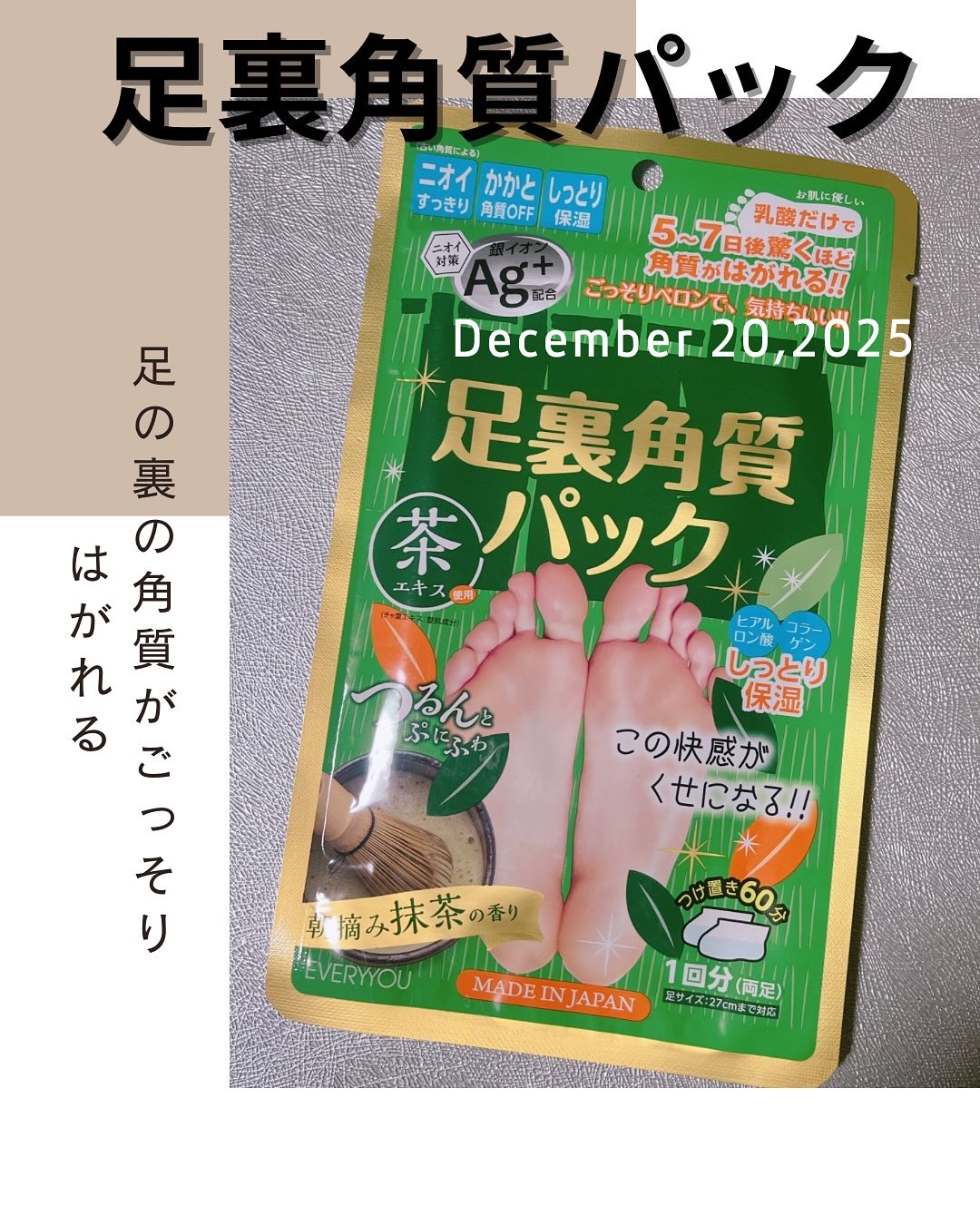 足裏角質パック  抹茶の香り /EVERYYOU/レッグ・フットケアを使ったクチコミ（1枚目）