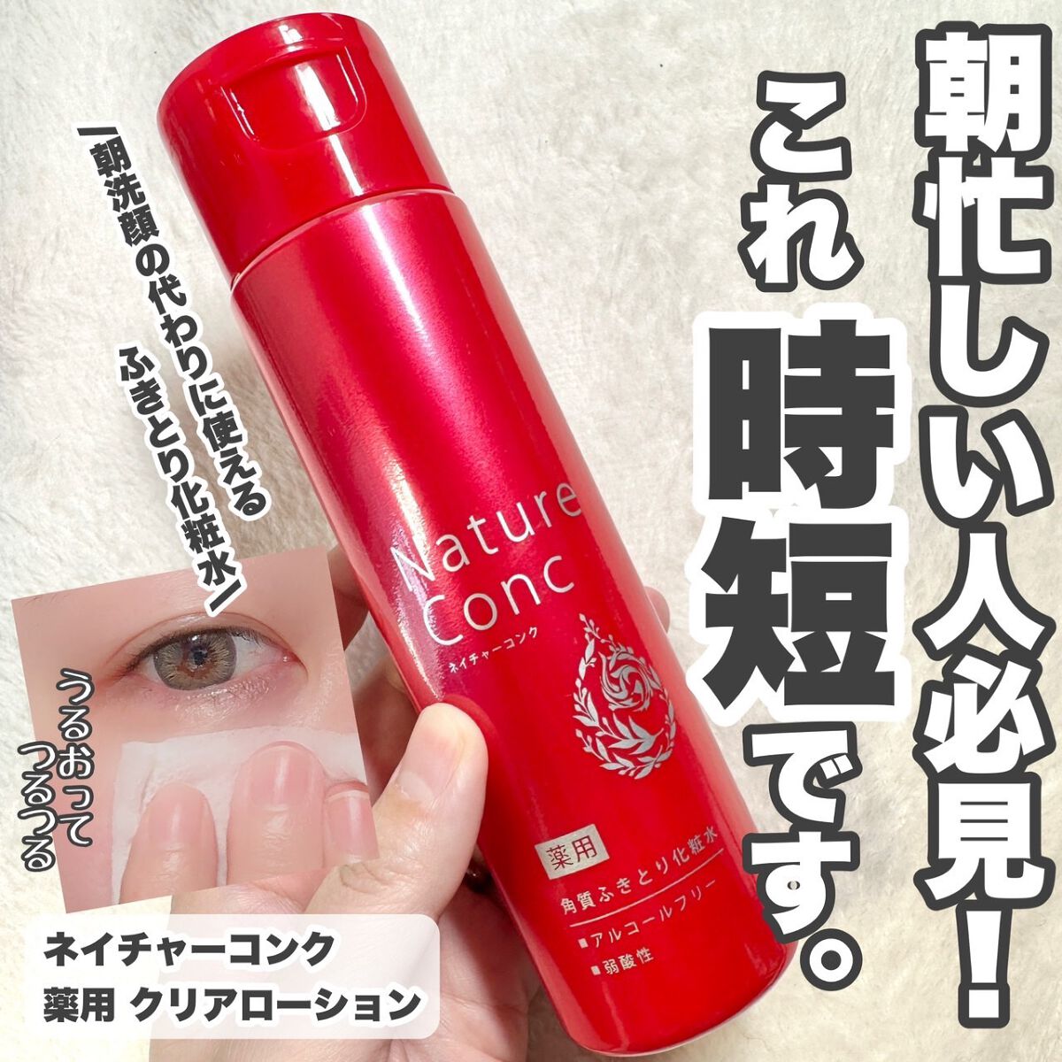 ネイチャーコンク 薬用クリアローション/ネイチャーコンク/拭き取り化粧水を使ったクチコミ(1枚目)