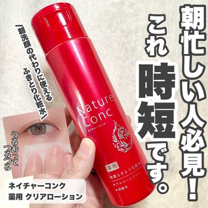 ネイチャーコンク 薬用クリアローション/ネイチャーコンク/拭き取り化粧水を使ったクチコミ(1枚目)