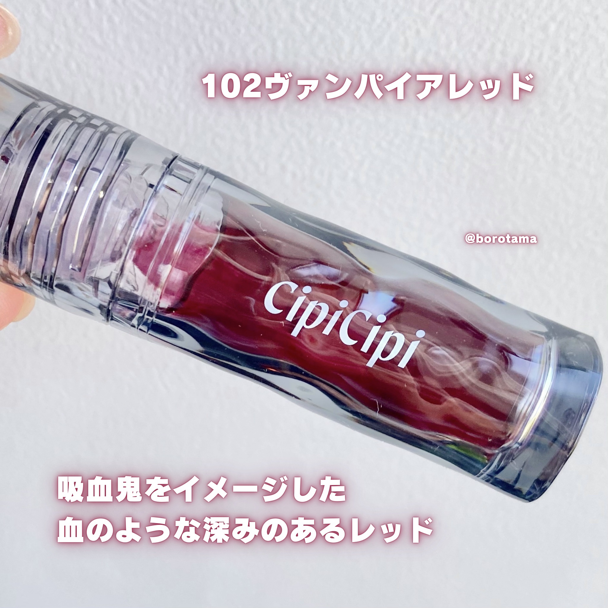ガラスプランパー 102 ヴァンパイアレッド/CipiCipi/リッププランパーを使ったクチコミ（3枚目）
