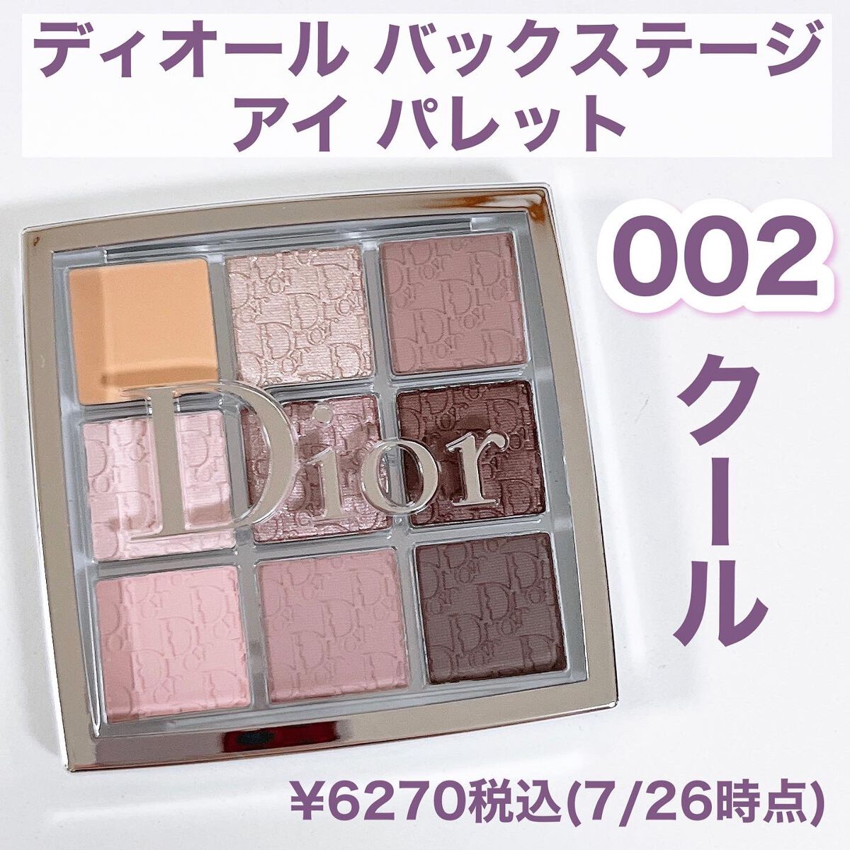 ディオール バックステージ アイ パレット 002 クール/Dior/アイシャドウパレットを使ったクチコミ（2枚目）
