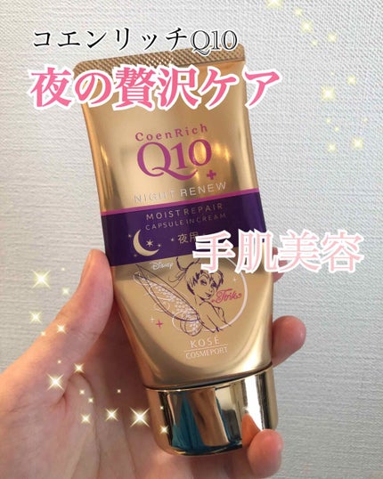 ナイトリニューハンドクリーム/コエンリッチQ10/ハンドクリームを使ったクチコミ(1枚目)