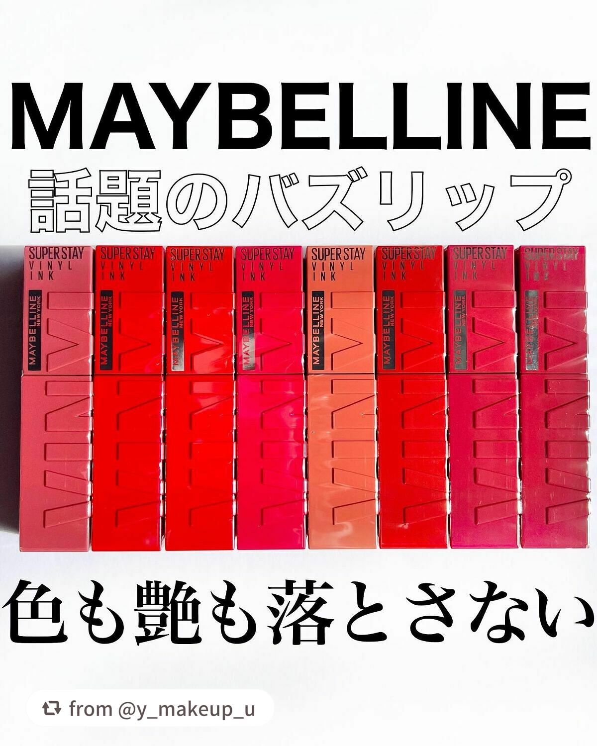 【y_makeup_uさんから引用】

“メイベリンのバズリップ💄
⁡
結構品切れしているところを見かけるこの人気リップ✨
⁡
艶リップなのにとにかく落ちない...!!
ティッシュオフしたあとに擦っても全然落ちない！！
これは買い🙆‍♀