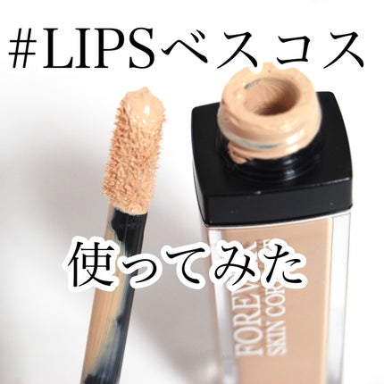 ディオールスキン フォーエヴァー スキン コレクト コンシーラー/Dior/リキッドコンシーラーを使ったクチコミ(1枚目)
