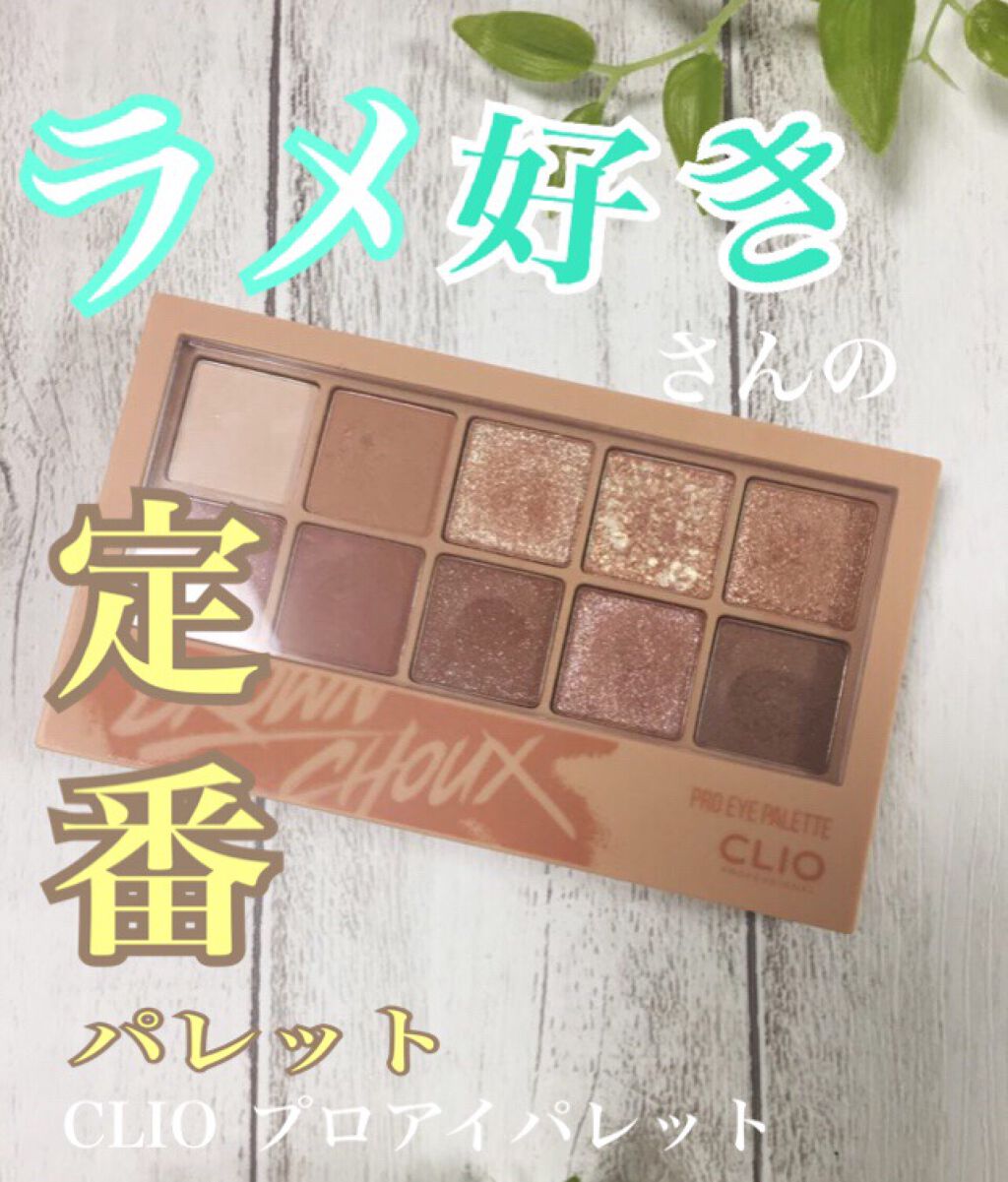 プロ アイ パレット/CLIO/アイシャドウパレットを使ったクチコミ（1枚目）