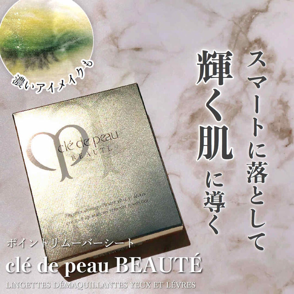 ランジェットデマキアントYL/クレ・ド・ポー ボーテ/ポイントメイクリムーバーを使ったクチコミ(1枚目)