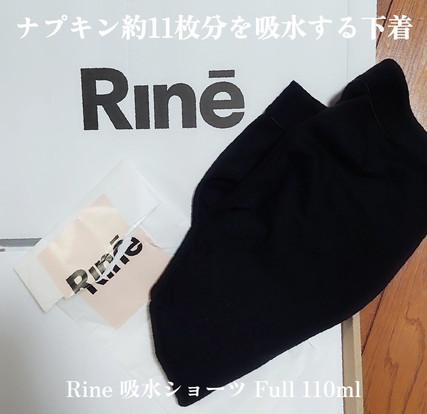 吸水ショーツ Full/Rine/その他生理用品を使ったクチコミ(1枚目)