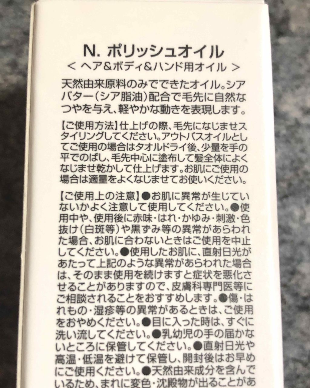 N. ポリッシュオイル/N./ヘアオイルを使ったクチコミ（2枚目）