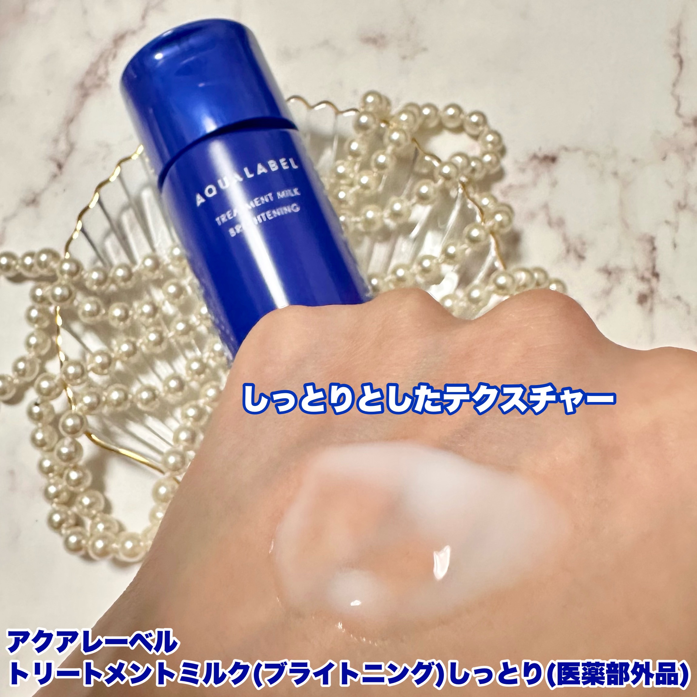 アクアレーベル トリートメントローション（ブライトニング）しっとりのクチコミ「⭐️
アクアレーベルの商品モニターに協力中です。
アクアレーベル　トリートメントミルク
（ブラ.....」（2枚目）