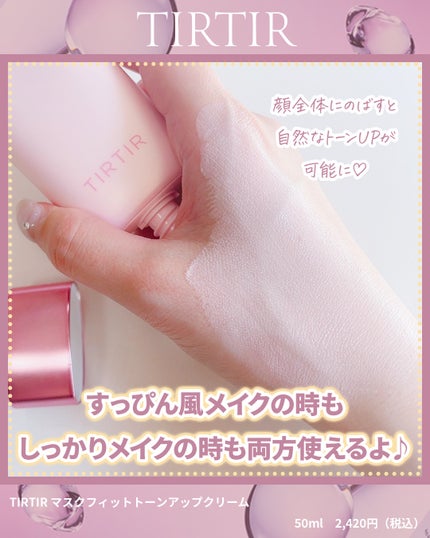 マスクフィットトーンアップクリーム/TIRTIR(ティルティル)/化粧下地を使ったクチコミ(2枚目)