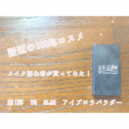 UR GLAM EYEBROW POWDER/U R GLAM/パウダーアイブロウを使ったクチコミ(1枚目)