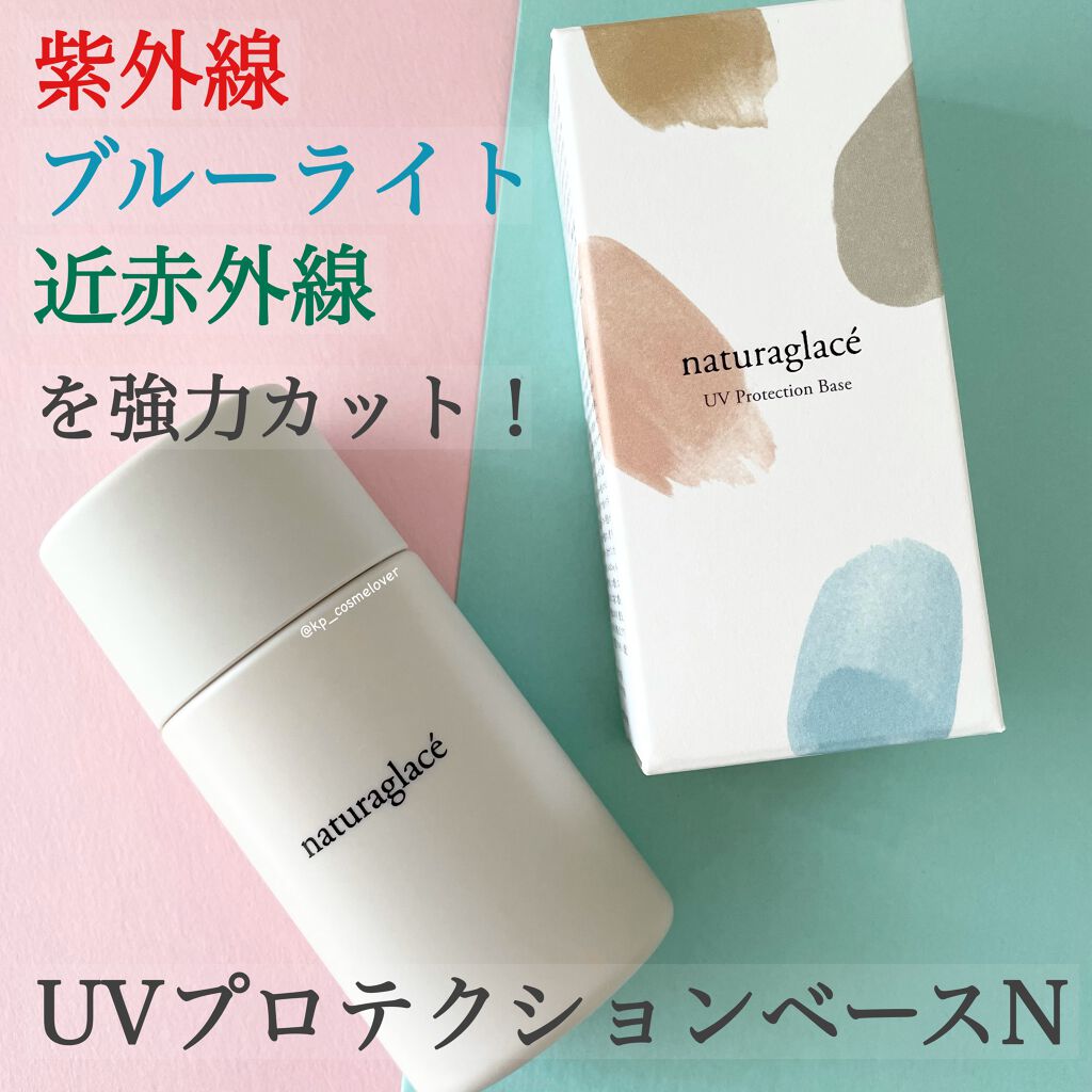 UVプロテクションベースN/ナチュラグラッセ/日焼け止めローションを使ったクチコミ(1枚目)
