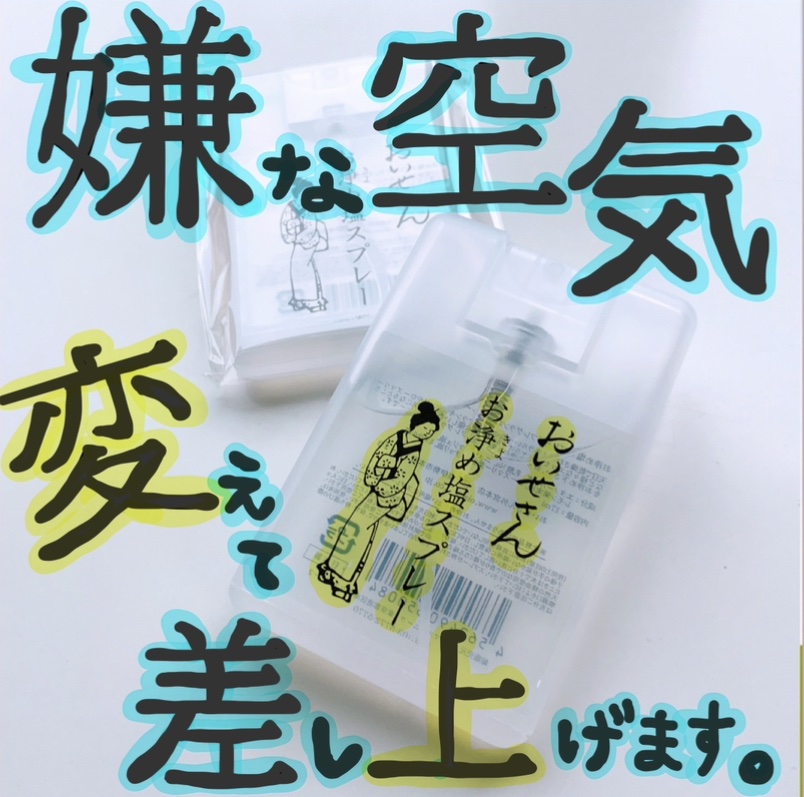 お浄め塩スプレー/おいせさん/その他を使ったクチコミ（1枚目）