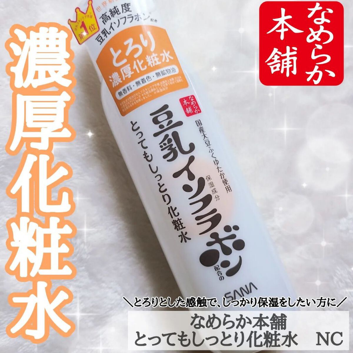 しっとり化粧水 ＮＣ/なめらか本舗/化粧水を使ったクチコミ（1枚目）