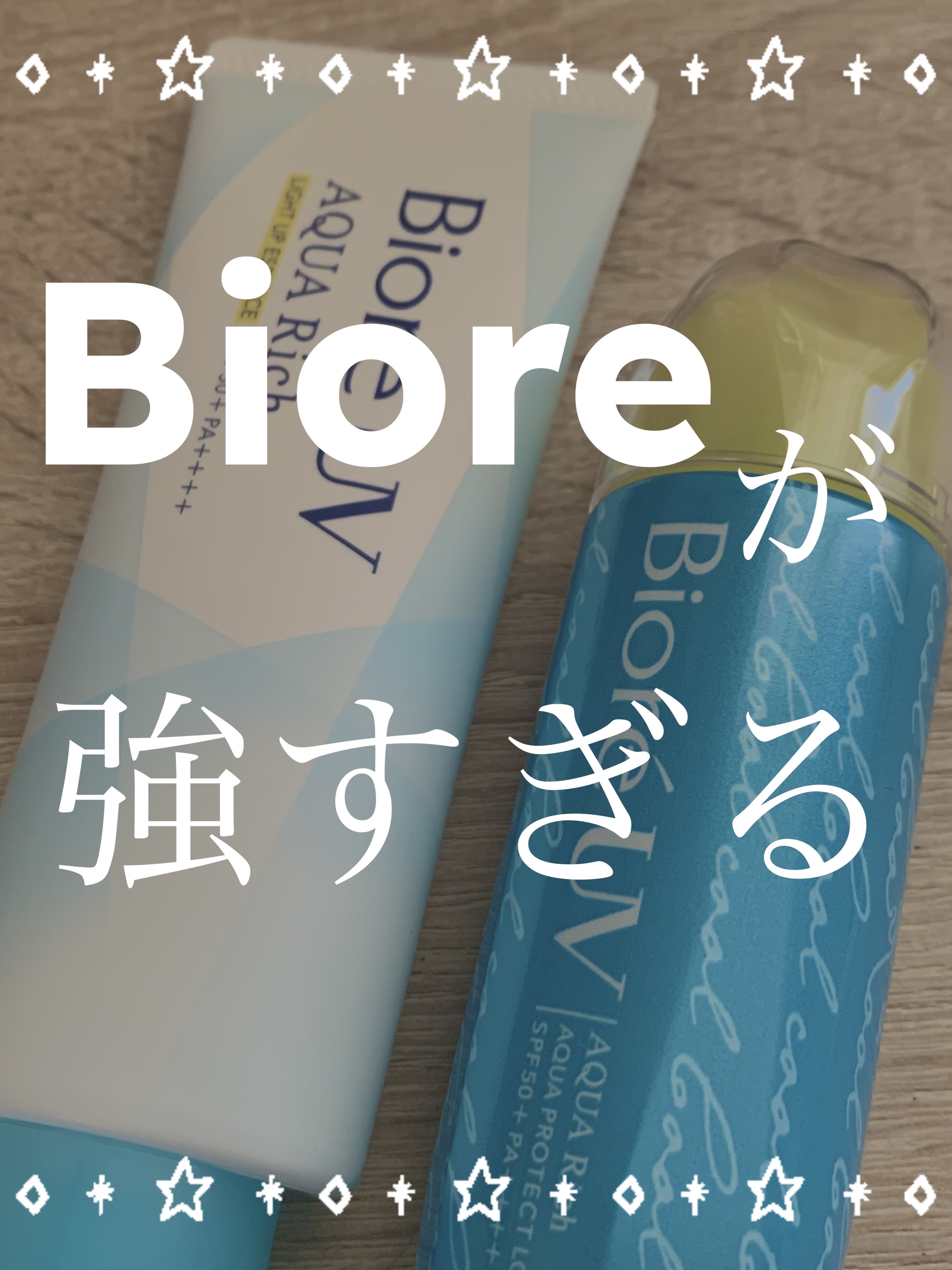 ビオレUV アクアリッチ ライトアップエッセンス/ビオレ/日焼け止めクリームを使ったクチコミ（1枚目）