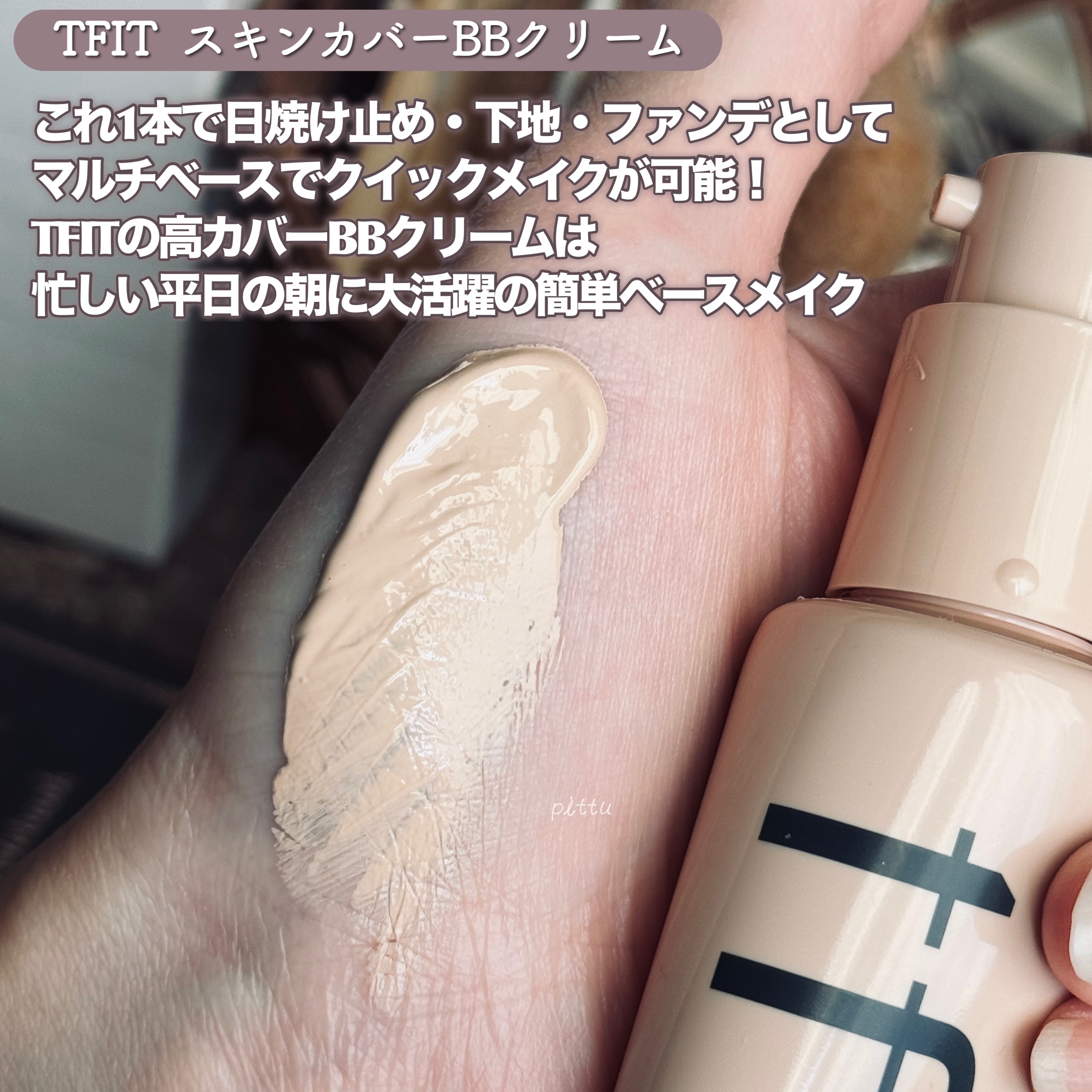 スキンカバーBBクリーム/TFIT/BBクリームを使ったクチコミ（2枚目）