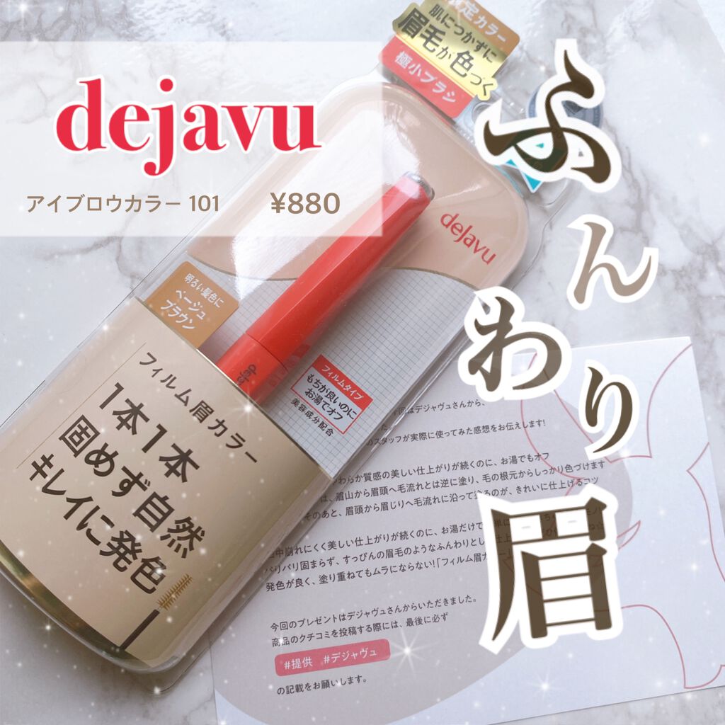 フィルム眉カラー/デジャヴュ/眉マスカラを使ったクチコミ（1枚目）