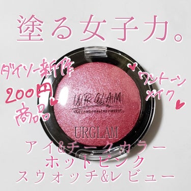 UR GLAM　EYE & CHEEK COLOR/U R GLAM/シングルアイシャドウを使ったクチコミ（1枚目）