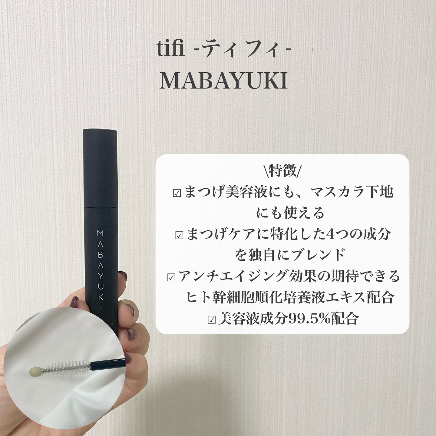 MABAYUKI/MABAYUKI/まつげ美容液を使ったクチコミ（2枚目）