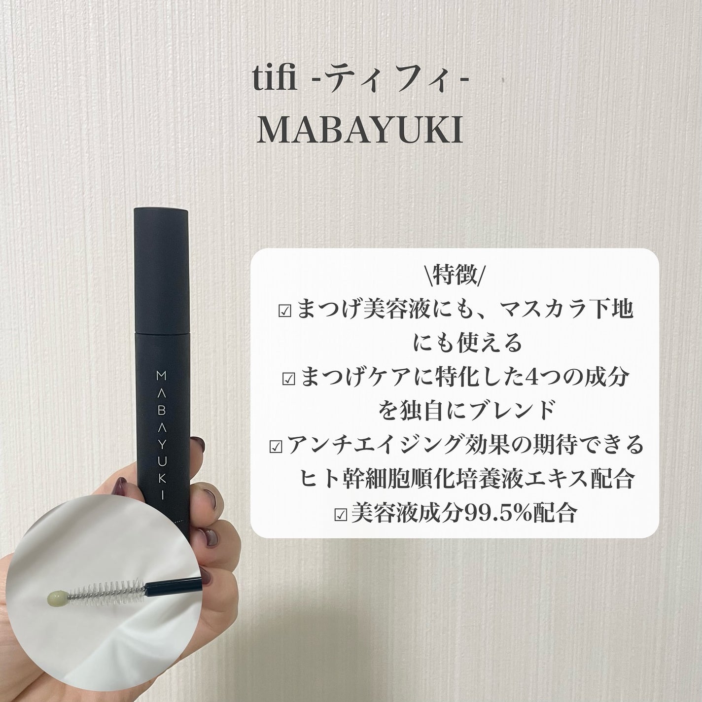 MABAYUKI/MABAYUKI/まつげ美容液を使ったクチコミ(2枚目)