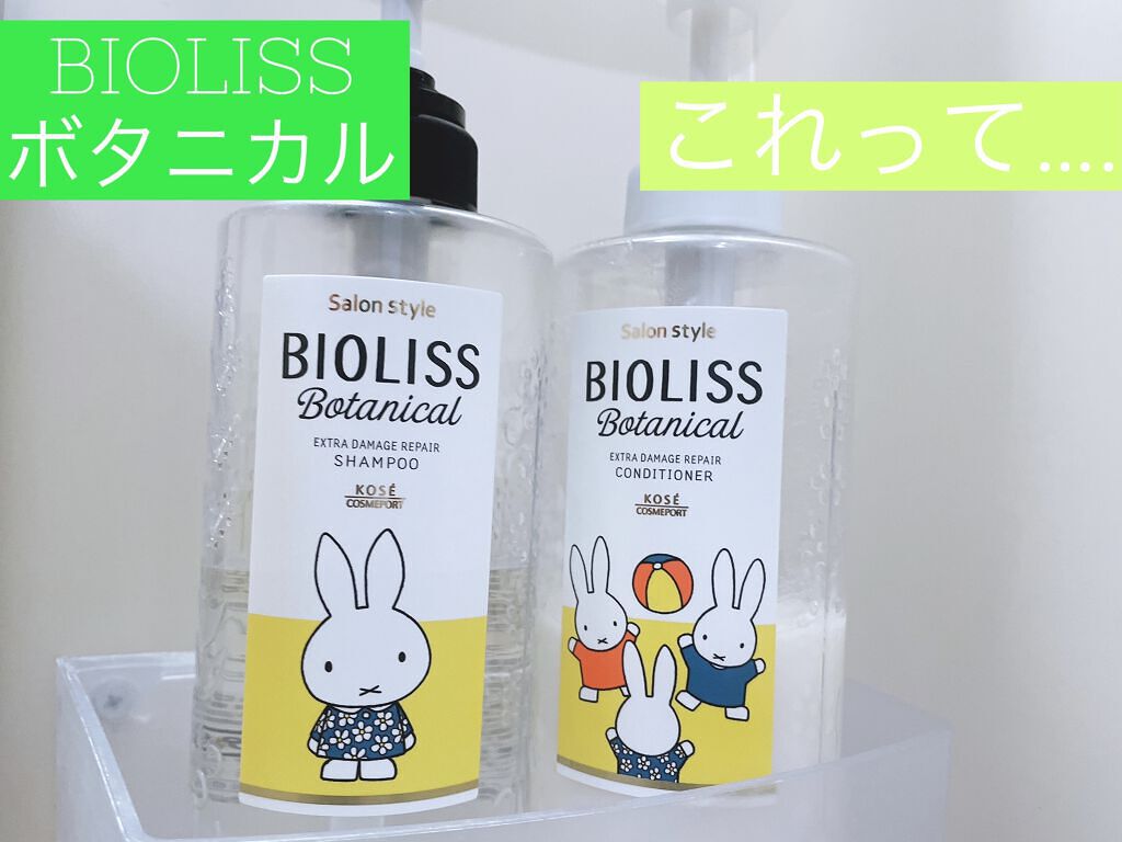 SSビオリス ボタニカル シャンプー／コンディショナー(エクストラダメージリペア) コンディショナーポンプ/SSビオリス/市販シャンプーを使ったクチコミ（1枚目）