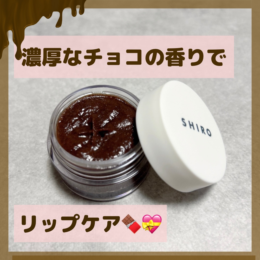 ショコラ オイルリップスクラブ/SHIRO/リップスクラブを使ったクチコミ（1枚目）