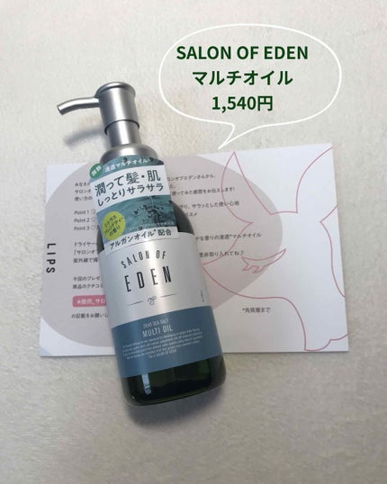 試してみた】サロンオブエデン マルチオイル M SALON OF EDENの 試してみた】サロンオブエデン マルチオイル M SALON OF EDENの
