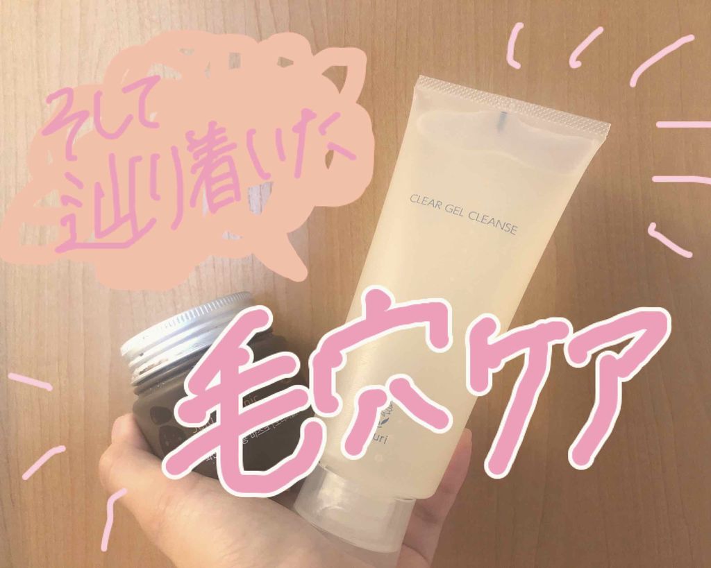 クリアゲルクレンズ/Fleuri(フルリ)/クレンジングジェルを使ったクチコミ(1枚目)