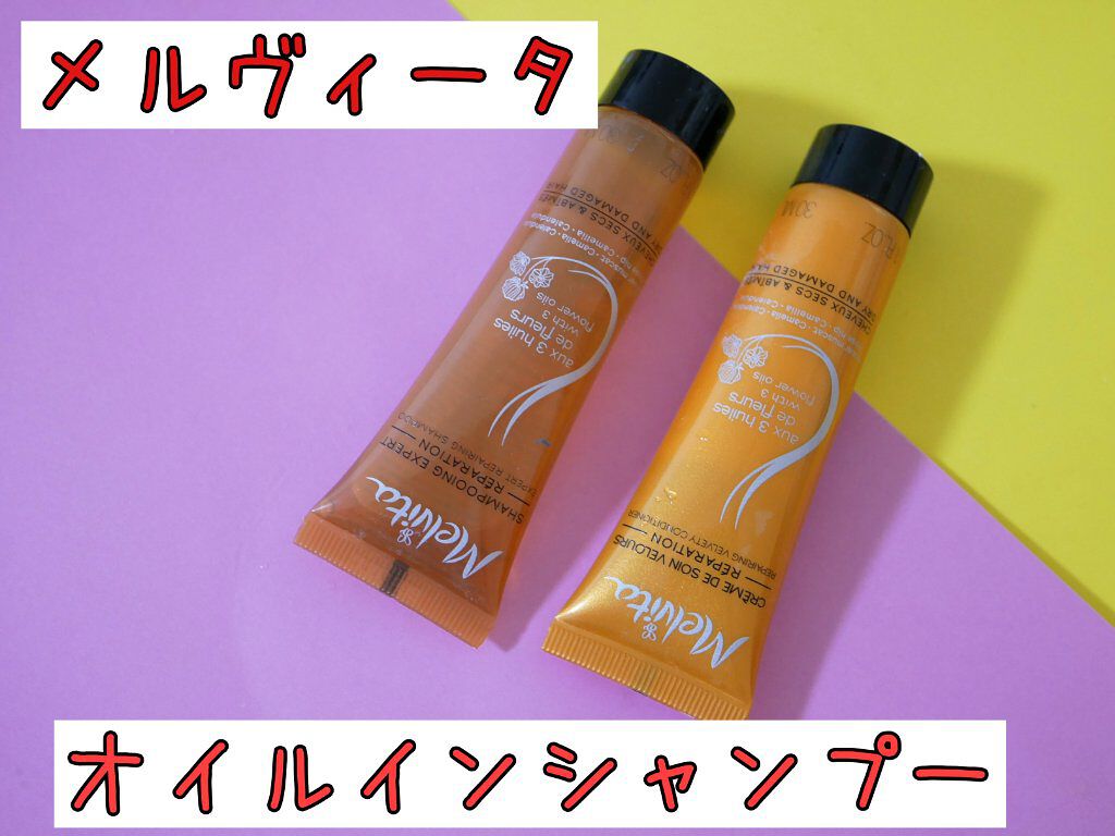 オイルシャンプー リペア／オイルコンディショナー リペア/Melvita/シャンプー・コンディショナーを使ったクチコミ（1枚目）