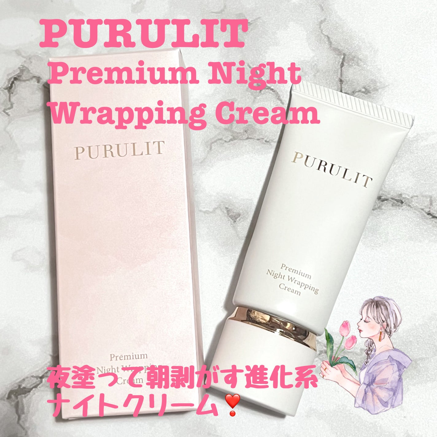 プルリットプレミアムナイトラッピングクリーム/withCOSME/フェイスクリームを使ったクチコミ(1枚目)