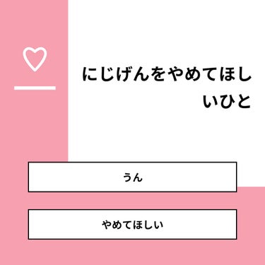 【質問】
にじげんをやめてほしいひと

【回答】
・うん：100.0%
・やめてほしい：0.0%

#みんなに質問

========================
※ 投票機能のサポートは終了しまし