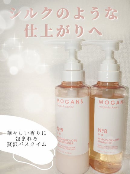 ノンシリコン アミノ酸 シャンプー/コンディショナー 衣薫(ころもかおる)/MOGANS/市販シャンプーを使ったクチコミ(1枚目)