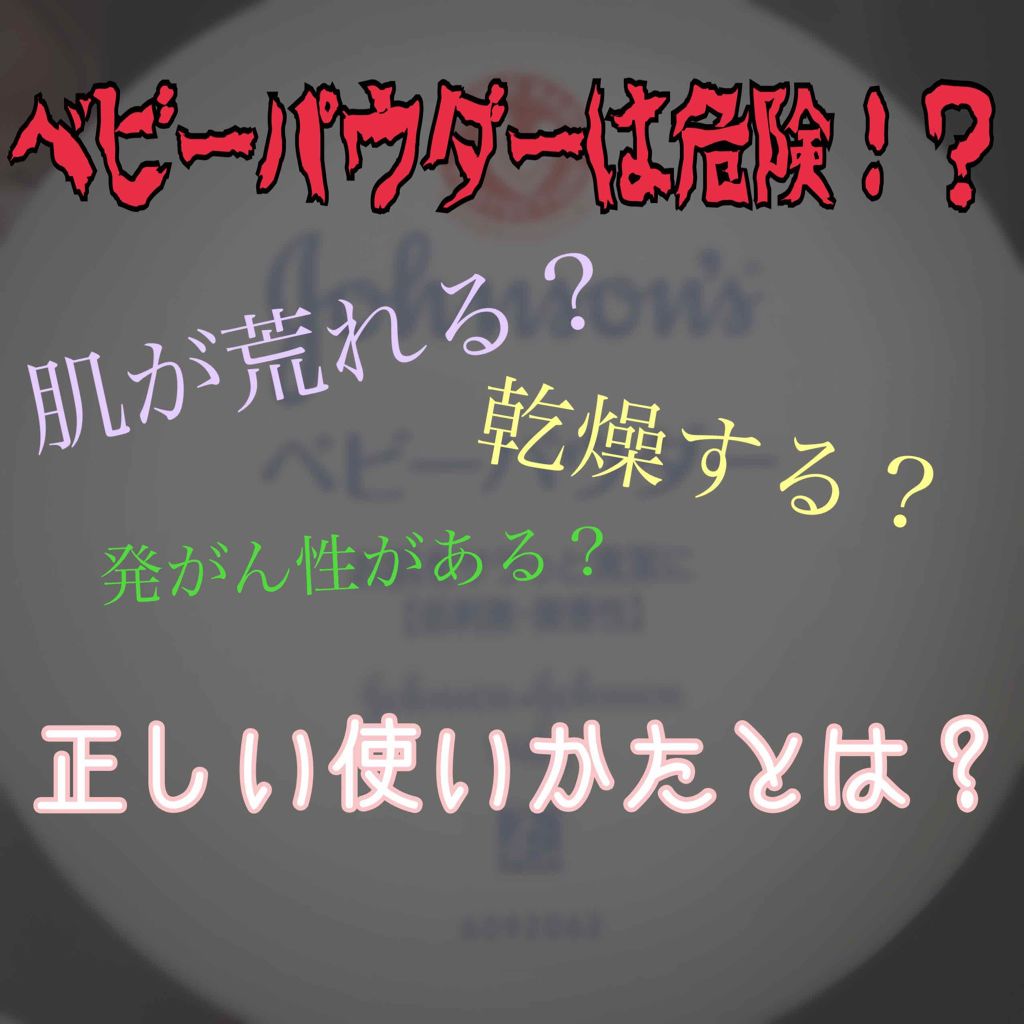 ジョンソン ベビーパウダー/ジョンソンベビー/ボディパウダーを使ったクチコミ(1枚目)