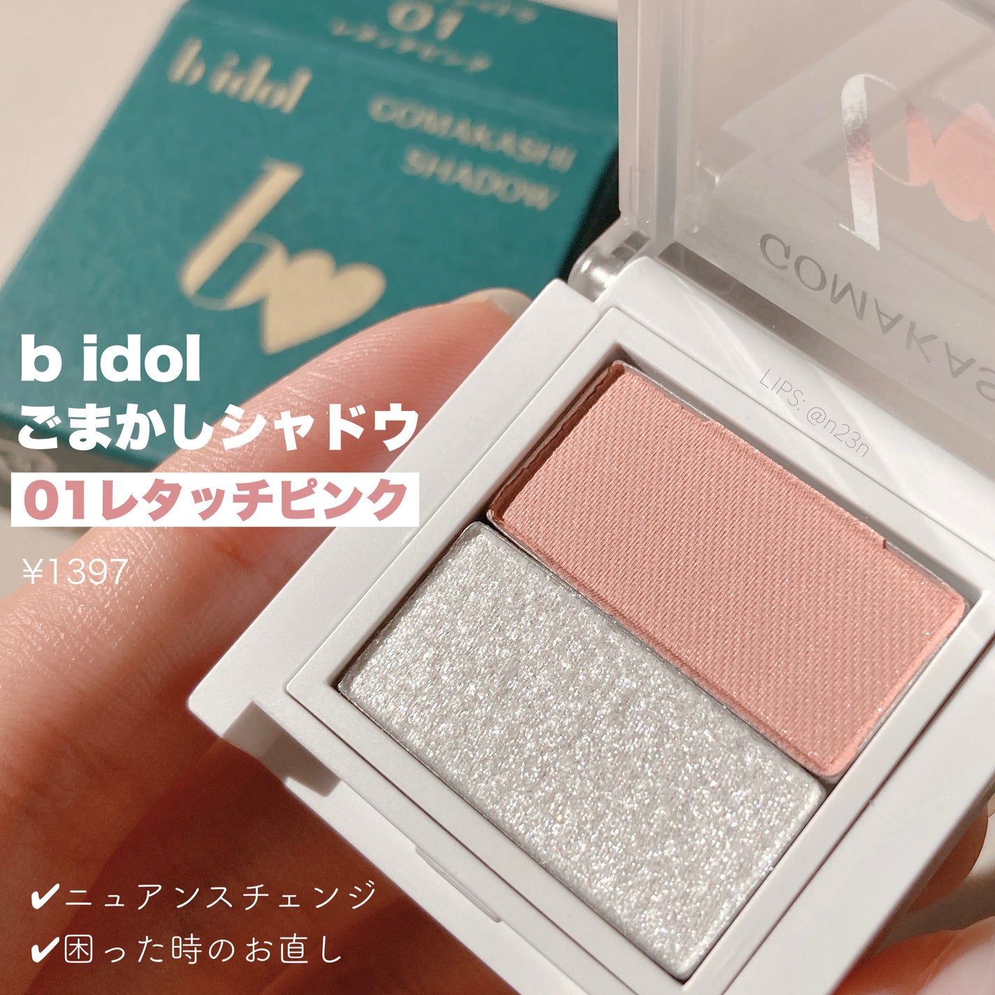 ごまかしシャドウ/b idol/アイシャドウパレットを使ったクチコミ(1枚目)