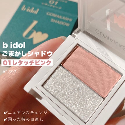 ごまかしシャドウ/b idol/アイシャドウパレットを使ったクチコミ(1枚目)