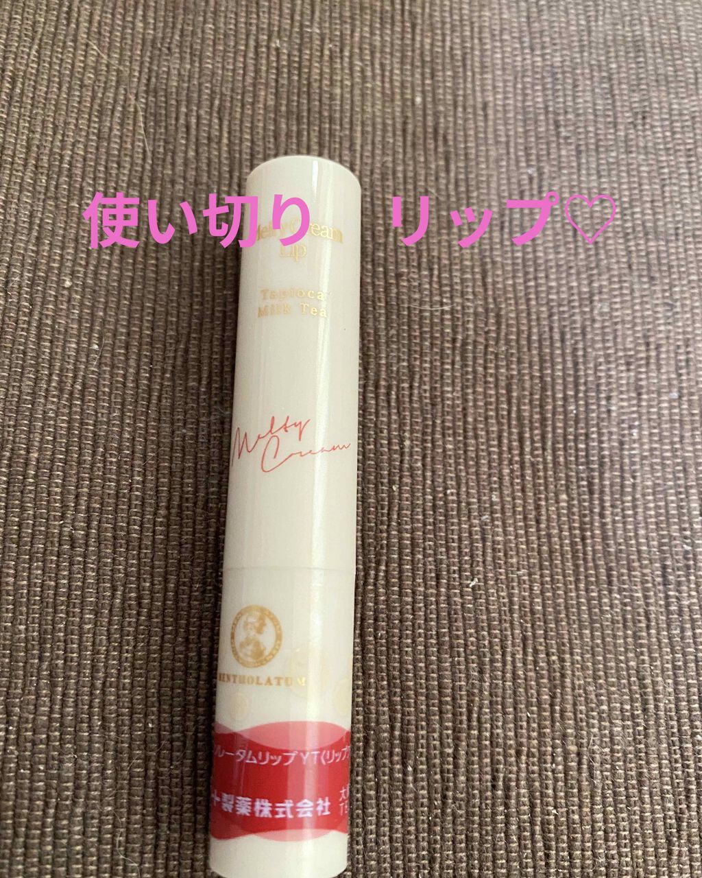 メルティクリームリップ/メンソレータム/リップクリームを使ったクチコミ(1枚目)