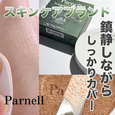 parnell シカマヌセラムクッションのクチコミ「Parnell（パーネル）
シカマヌセラムクッション 21号 フェアアイボリー
紫外線遮断機能.....」（1枚目）