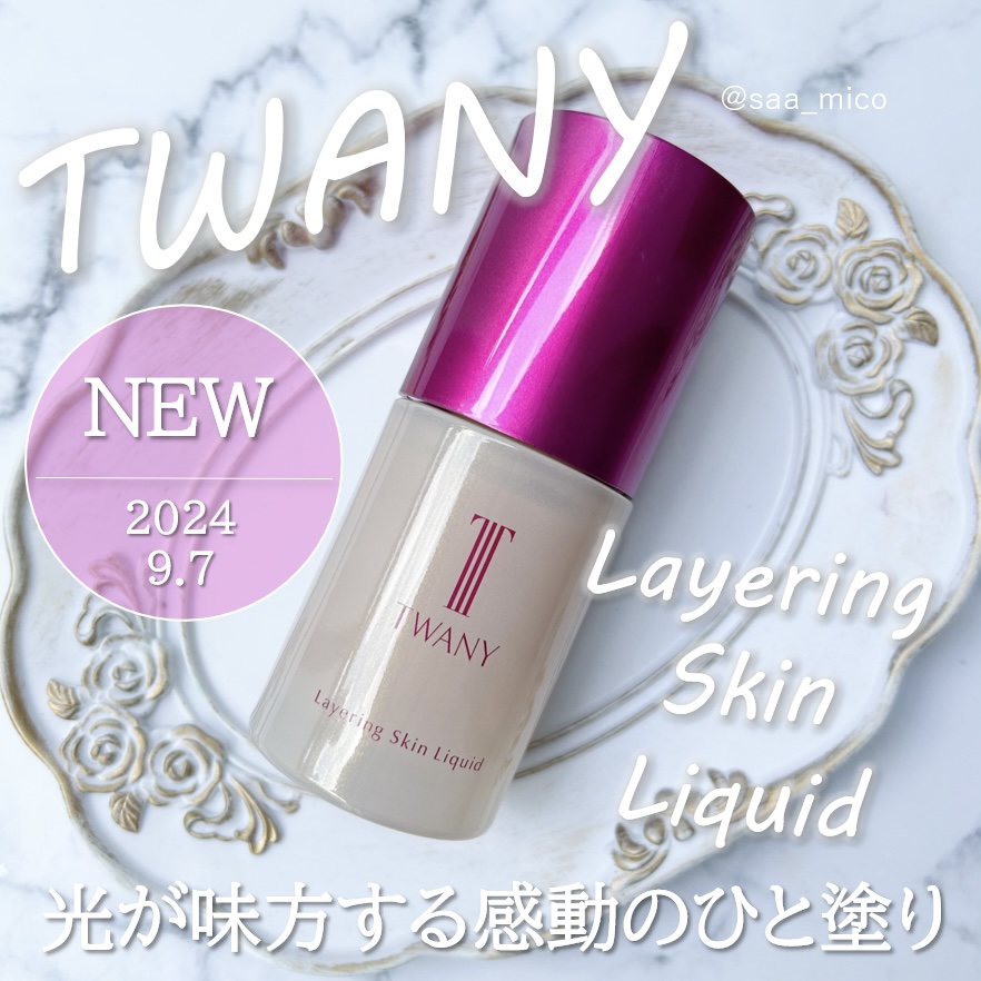 トワニー レイヤリングスキンリクイド/TWANY/リキッドファンデーションを使ったクチコミ（1枚目）