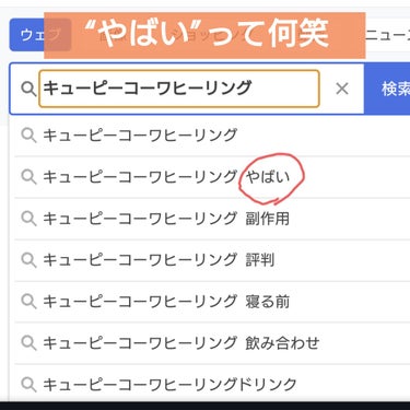 キューピーコーワヒーリング/コーワ/その他を使ったクチコミ（2枚目）