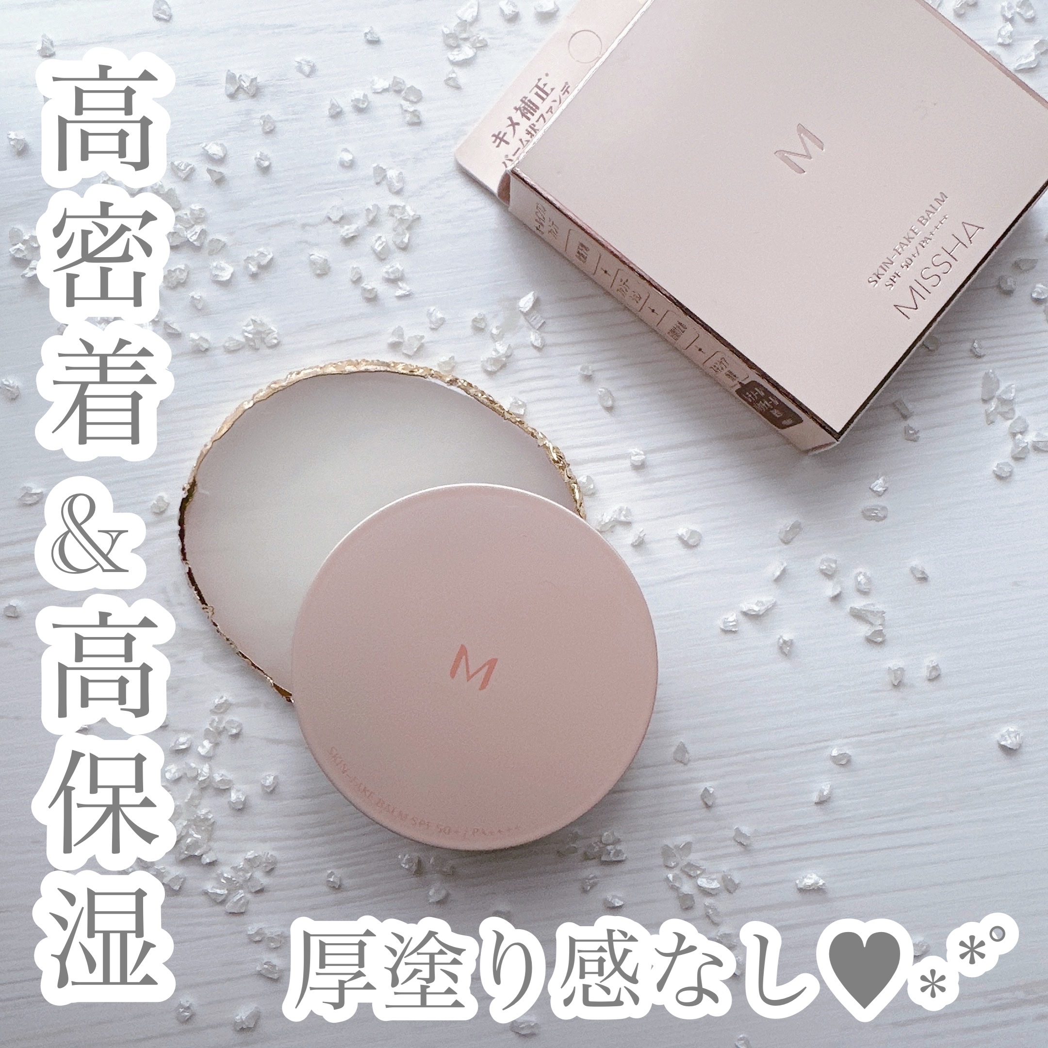 ミシャ M スキンフェイクバーム/MISSHA/クリーム・エマルジョンファンデーションを使ったクチコミ（1枚目）