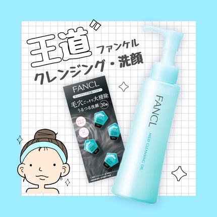マイルドクレンジング オイル/ファンケル/オイルクレンジングを使ったクチコミ(1枚目)