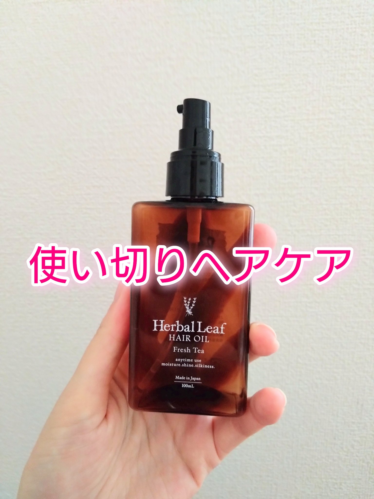 オーガニックヘアオイル フレッシュティーの香り/ハーバルリーフ/ヘアオイルを使ったクチコミ（1枚目）