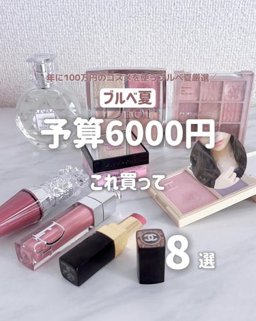 ＼年に100万円のコスメを使うブルベ夏／

前回の1000円、2000円、3000円Ver.に続き6000円‪‪𓂃 💸

5000円の壁を超えて6000円出すと
ついについに憧れブランド、シャネルやディ